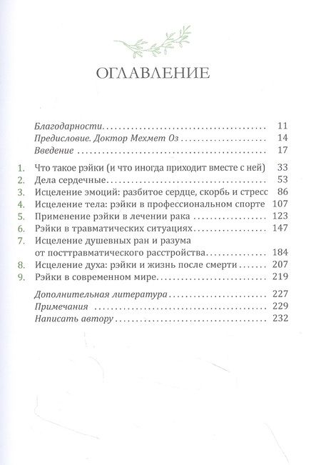 Фотография книги "Рэйвен Киз: Исцеляющая сила рэйки: обретение эмоционального, духовного и физического здоровья в современном мире"