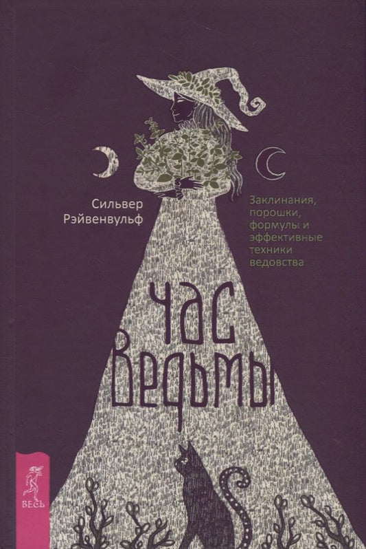 Обложка книги "Рэйвенвульф: Час ведьмы. Заклинания, порошки, формулы и эффективные техники ведовства"