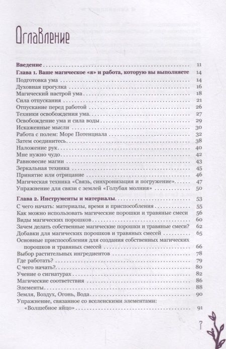 Фотография книги "Рэйвенвульф: Час ведьмы. Заклинания, порошки, формулы и эффективные техники ведовства"