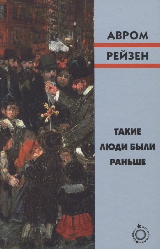 Обложка книги "Рейзен: Такие люди были раньше"