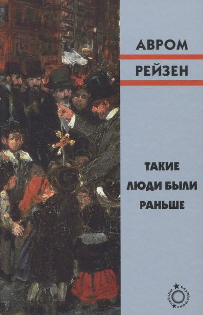 Обложка книги "Рейзен: Такие люди были раньше"