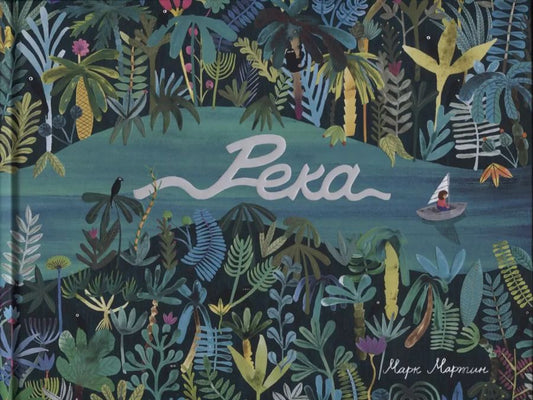 Обложка книги "Река"