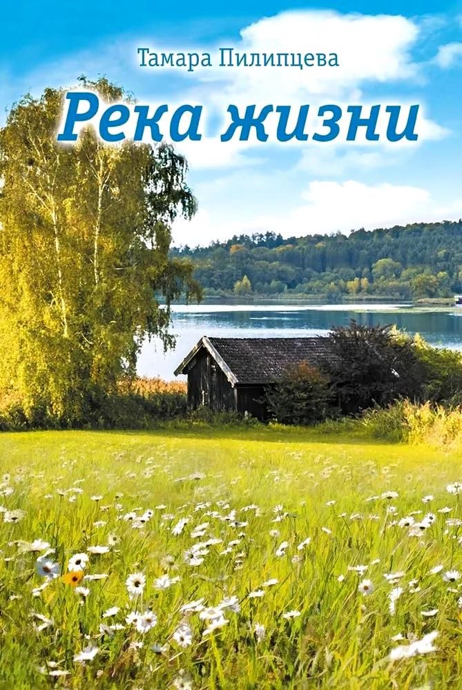 Обложка книги "Река жизни"