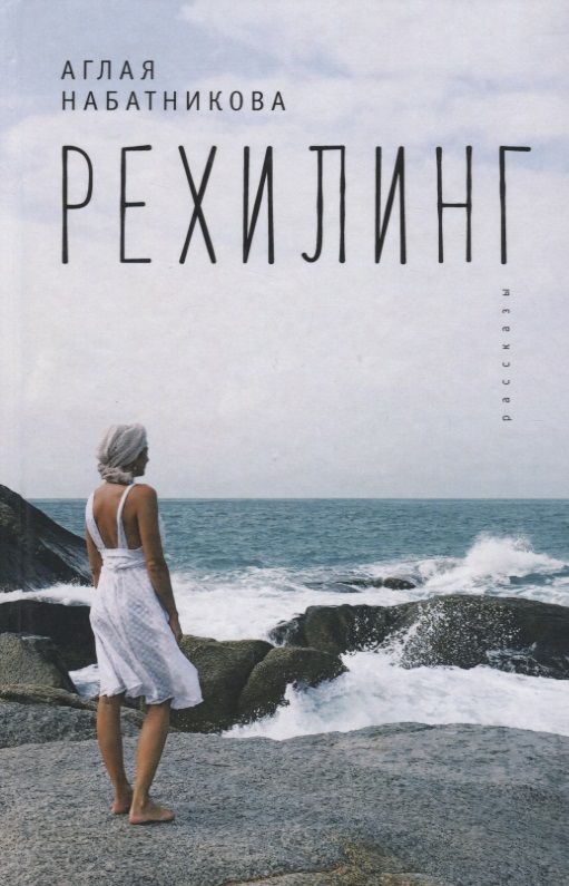 Обложка книги "Рехилинг. Рассказы."