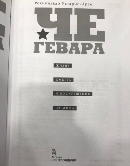 Фотография книги "Рехинальдо Устарис-Арсе: Че Гевара. Жизнь, смерть и воскрешение из мифа"
