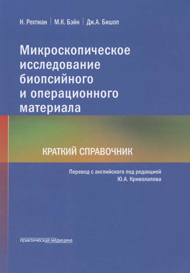 Обложка книги "Рехтман, Бэйн, Бишоп: Микроскопическое исследование биопсийного и операционного материала. Краткий справочник"