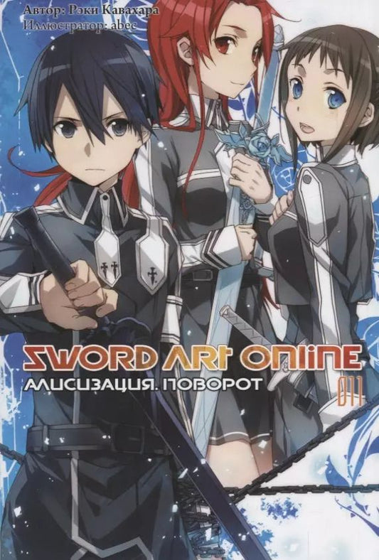 Обложка книги "Рэки Кавахара: Sword Art Online. Ранобэ. Том 11. Алисизация. Поворот"