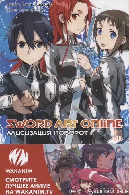 Фотография книги "Рэки Кавахара: Sword Art Online. Ранобэ. Том 11. Алисизация. Поворот"