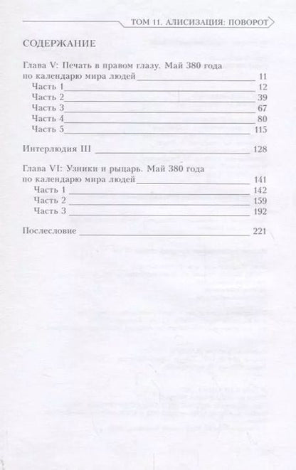 Фотография книги "Рэки Кавахара: Sword Art Online. Ранобэ. Том 11. Алисизация. Поворот"