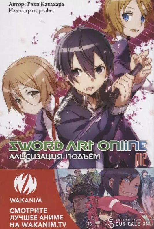 Обложка книги "Рэки Кавахара: Sword Art Online. Ранобэ. Том 12 Алисизация. Подъем"