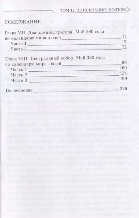 Фотография книги "Рэки Кавахара: Sword Art Online. Ранобэ. Том 12 Алисизация. Подъем"