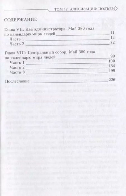 Фотография книги "Рэки Кавахара: Sword Art Online. Ранобэ. Том 12 Алисизация. Подъем"