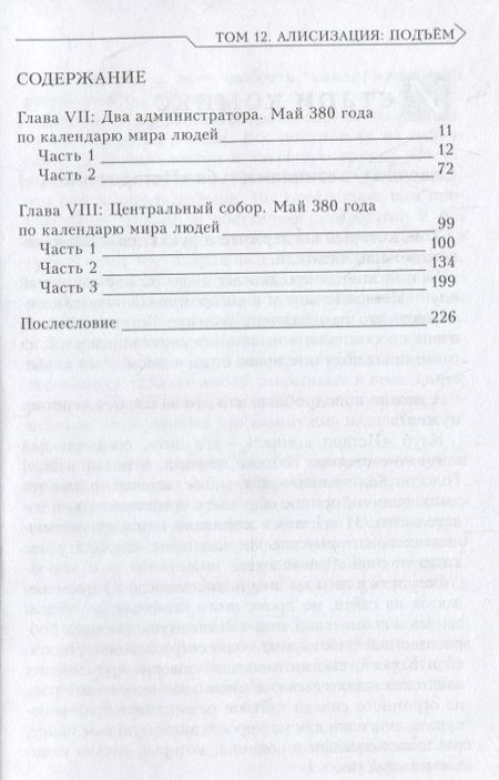 Фотография книги "Рэки Кавахара: Sword Art Online. Ранобэ. Том 12 Алисизация. Подъем"