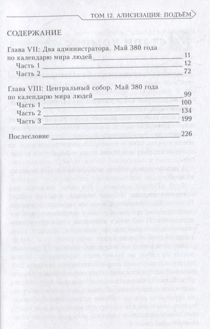 Фотография книги "Рэки Кавахара: Sword Art Online. Ранобэ. Том 12 Алисизация. Подъем"