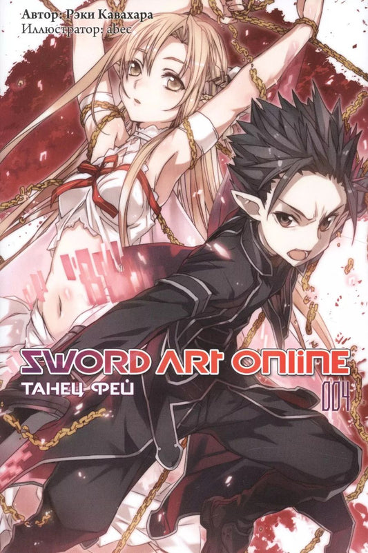 Обложка книги "Рэки Кавахара: Sword Art Online. Том 04. Танец фей"