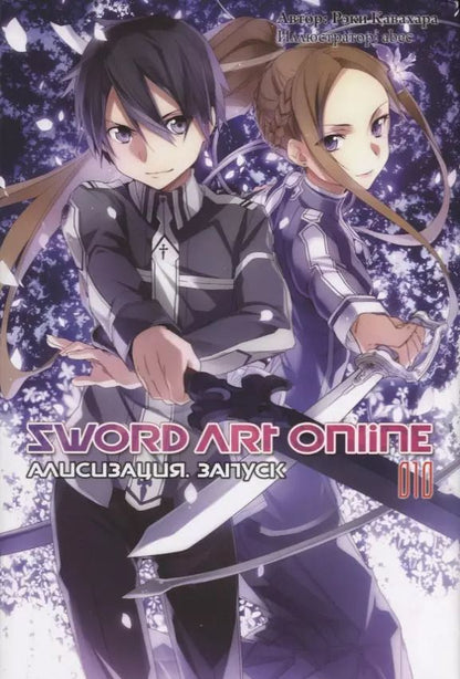Обложка книги "Рэки Кавахара: Sword Art Online. Том 10. Алисизация. Запуск. Ранобэ"