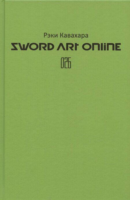 Фотография книги "Рэки Кавахара: Sword Art Online. Том 26. Unital Ring V"