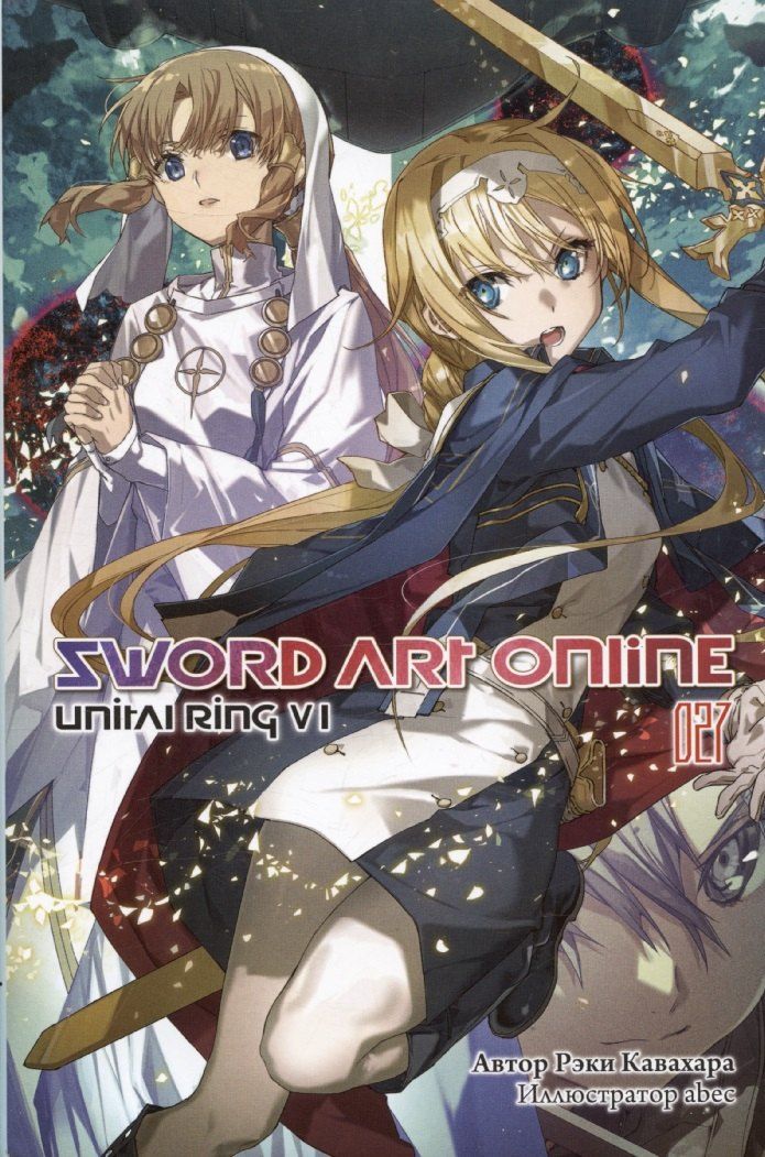 Обложка книги "Рэки Кавахара: Sword Art Online. Том 27. Unital Ring VI"