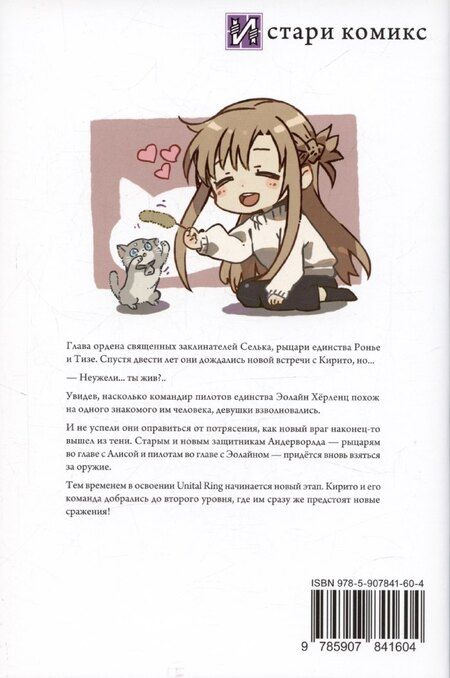 Фотография книги "Рэки Кавахара: Sword Art Online. Том 27. Unital Ring VI"