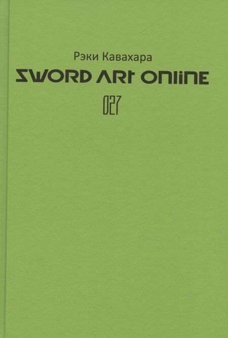 Фотография книги "Рэки Кавахара: Sword Art Online. Том 27. Unital Ring VI"