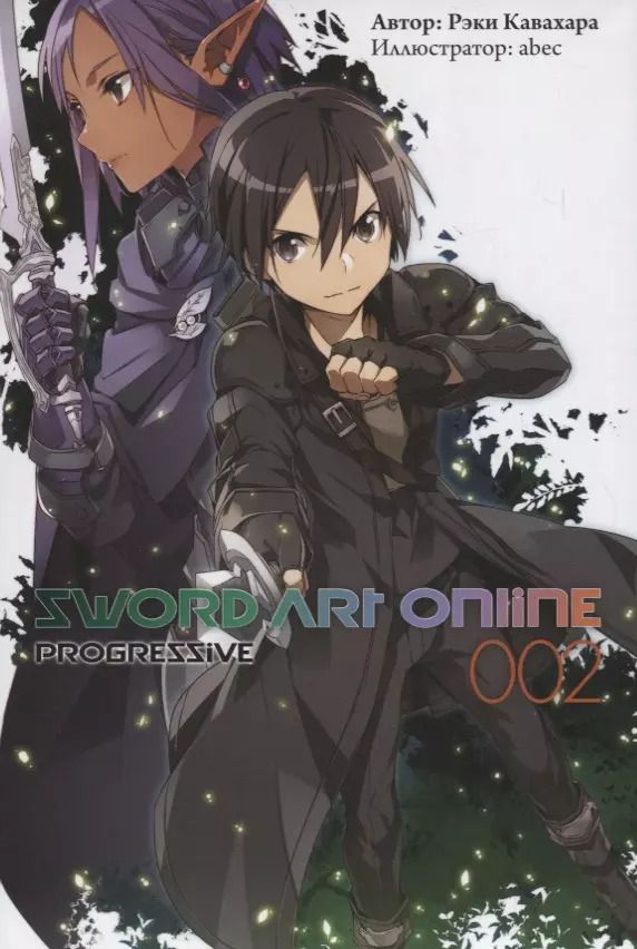 Обложка книги "Рэки Кавахара: Sword Art Online Progressive. Ранобэ. Том 2"