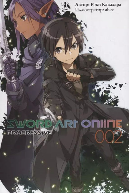 Обложка книги "Рэки Кавахара: Sword Art Online Progressive. Ранобэ. Том 2"