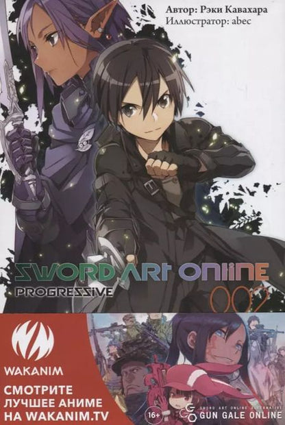 Фотография книги "Рэки Кавахара: Sword Art Online Progressive. Ранобэ. Том 2"