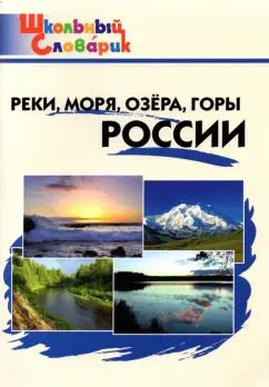 Обложка книги "Реки, моря, озёра, горы России. Начальная школа"