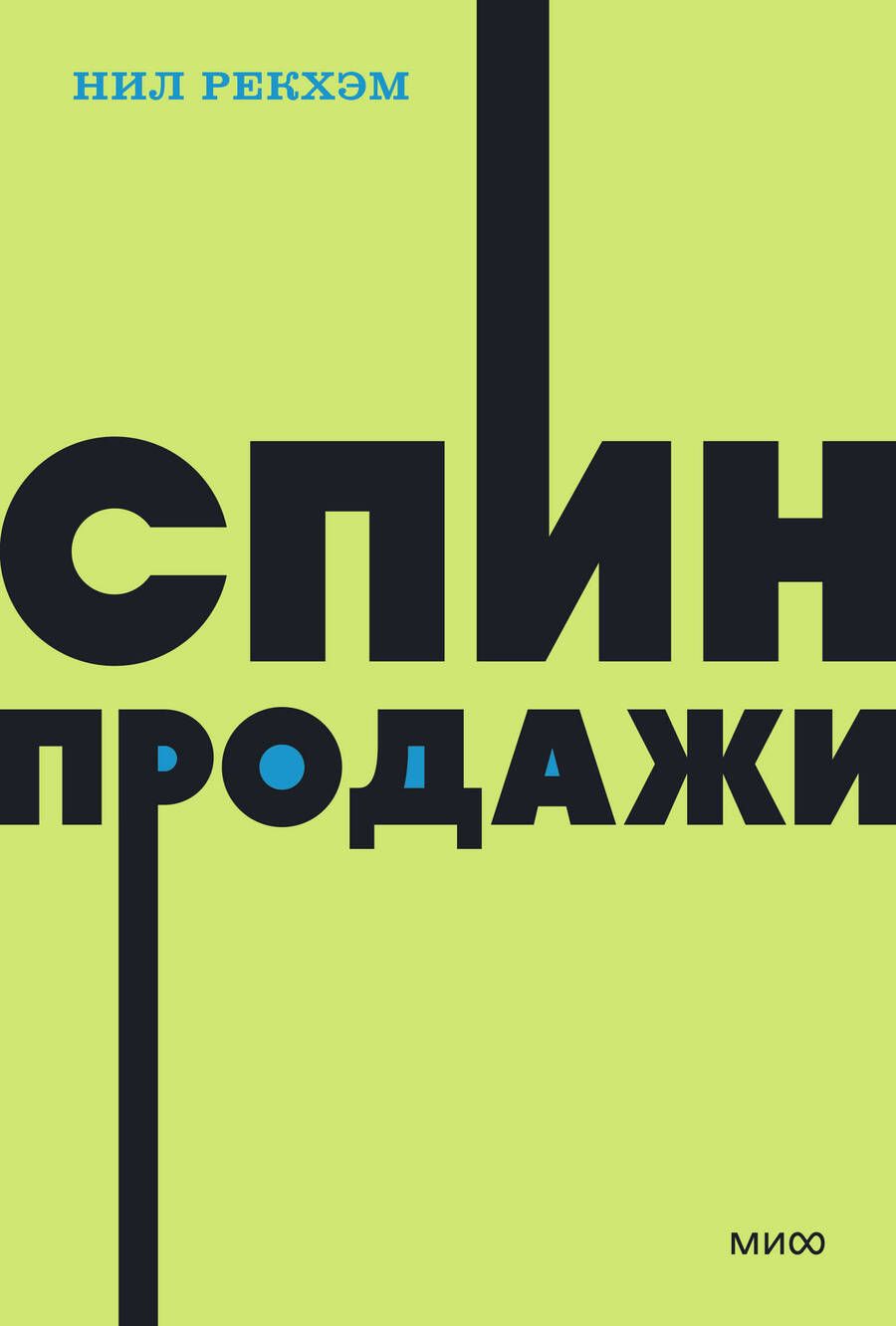 Обложка книги "Рекхэм: СПИН-продажи"