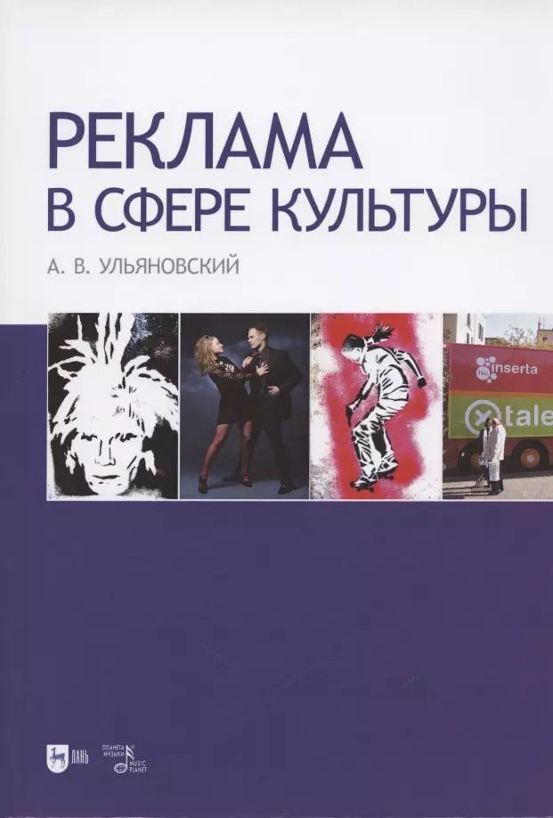 Обложка книги "Реклама в сфере культуры. Учебное пособие"