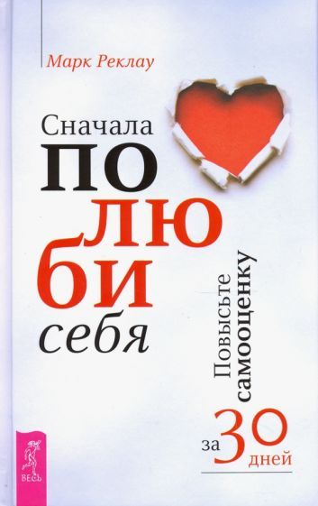 Обложка книги "Реклау: Сначала полюби себя! Повысьте самооценку за 30 дней"