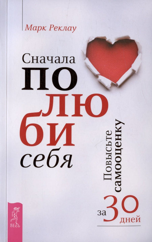 Обложка книги "Реклау: Сначала полюби себя! Повысьте самооценку за 30 дней"