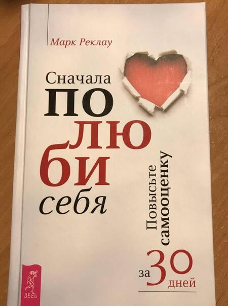 Фотография книги "Реклау: Сначала полюби себя! Повысьте самооценку за 30 дней"