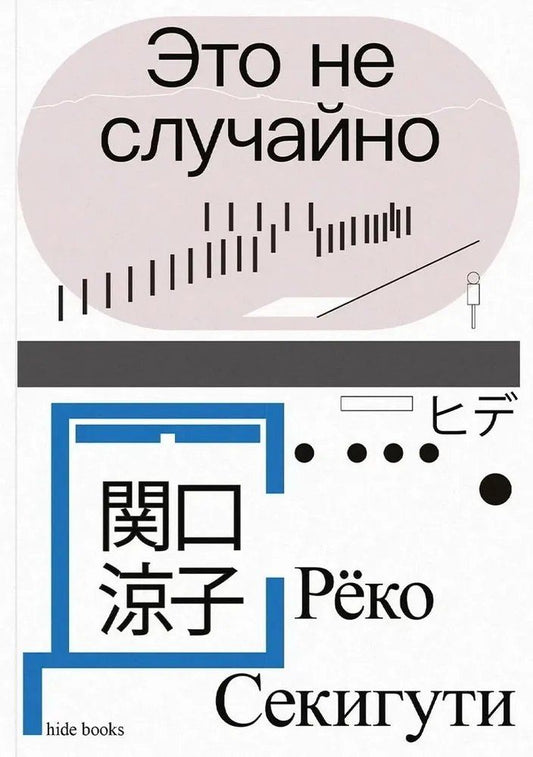Обложка книги "Реко Секигути: Это не случайно. Японская хроника"