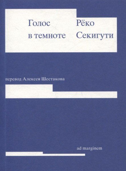 Обложка книги "Реко Секигути: Голос в темноте"