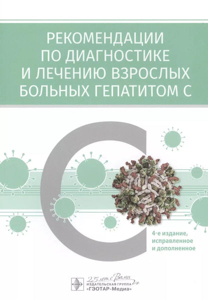 Обложка книги "Рекомендации по диагностике и лечению взрослых больных гепатитом С"
