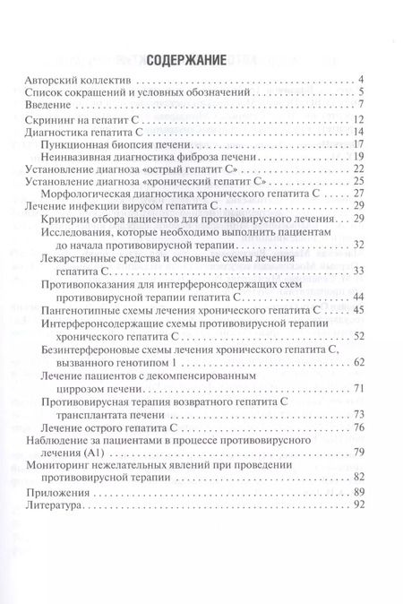 Фотография книги "Рекомендации по диагностике и лечению взрослых больных гепатитом С"