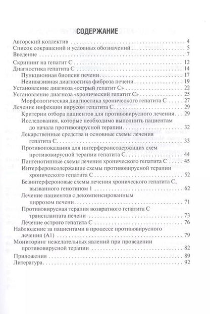 Фотография книги "Рекомендации по диагностике и лечению взрослых больных гепатитом С"