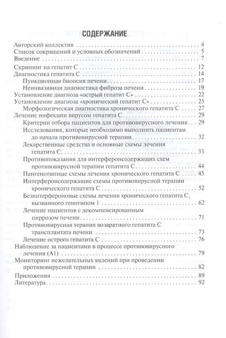 Фотография книги "Рекомендации по диагностике и лечению взрослых больных гепатитом С"