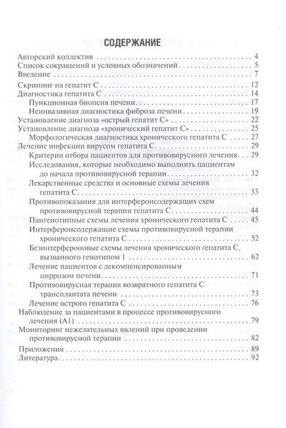 Фотография книги "Рекомендации по диагностике и лечению взрослых больных гепатитом С"