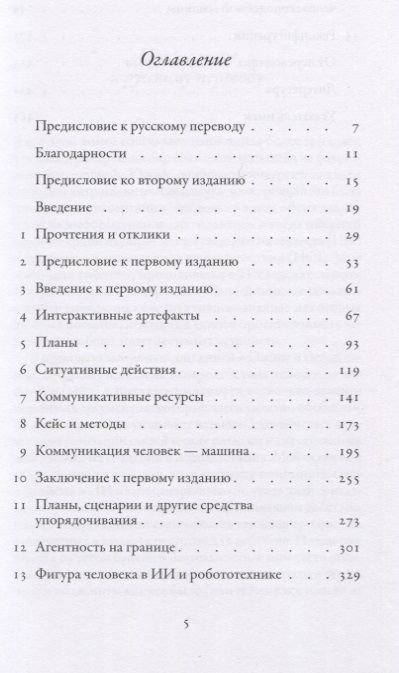 Фотография книги "Реконфигурации отношений человек - машина. Планы и ситуативные действия"