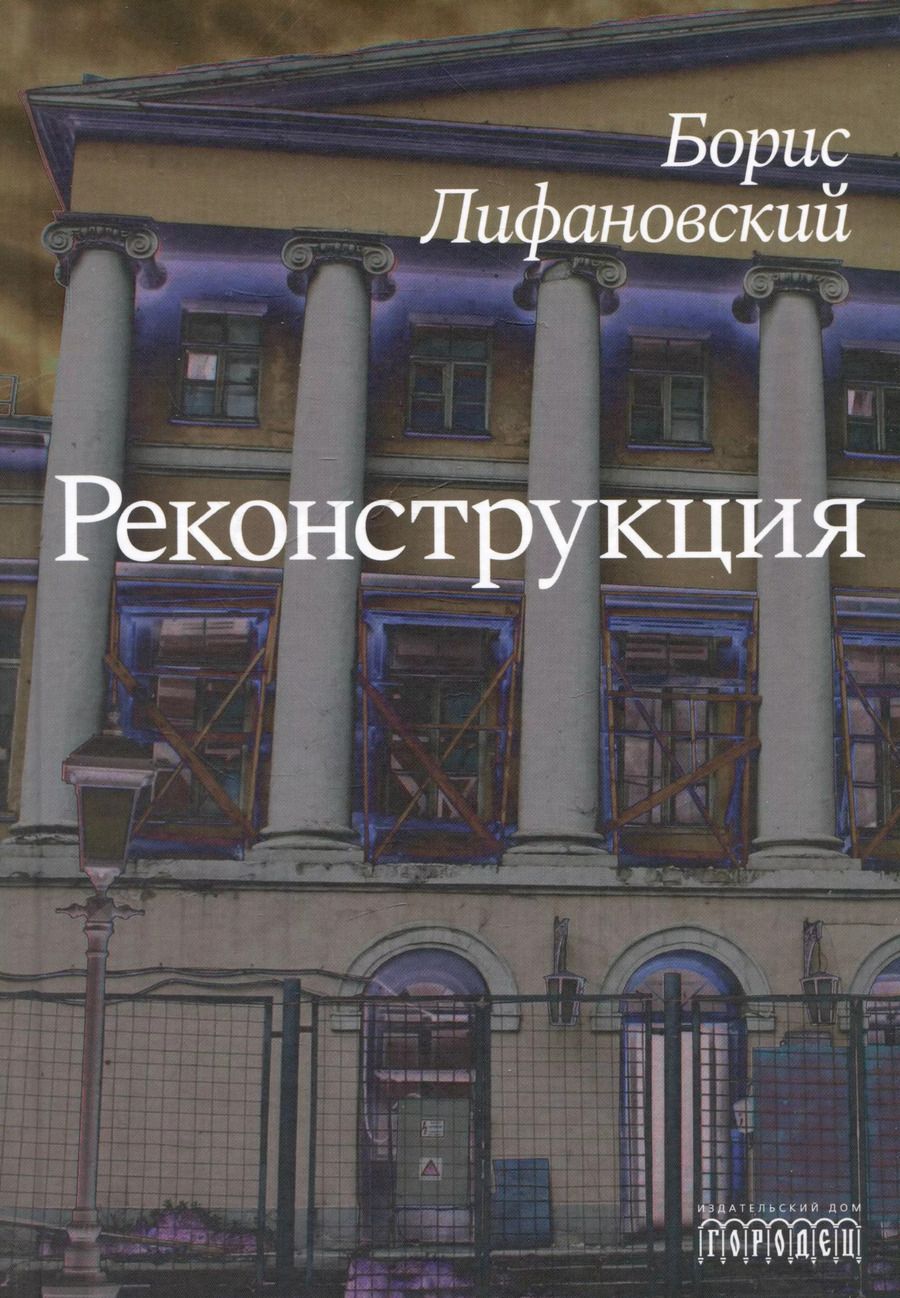 Обложка книги "Реконструкция. Роман"