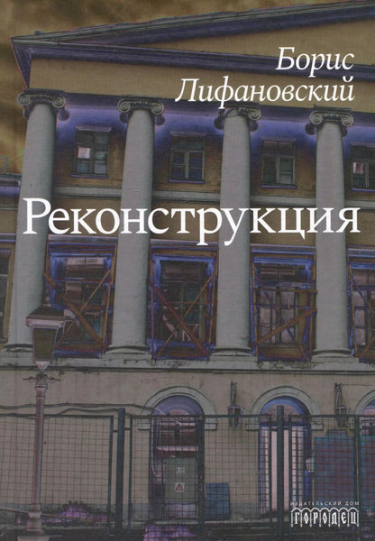 Обложка книги "Реконструкция. Роман"