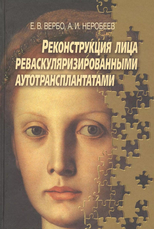 Обложка книги "Реконструкция лица реваскуляризированными аутотрансплантатами. Руководство для врачей"