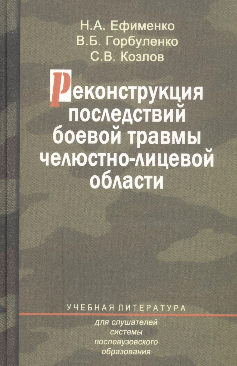 Обложка книги "Реконструкция последствий боевой травмы челюстно-лицевой области. Учебное пособие"