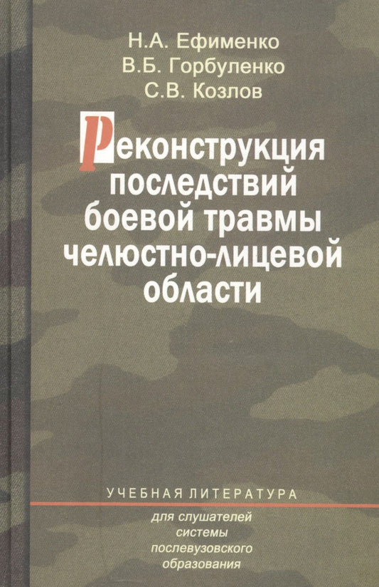 Обложка книги "Реконструкция последствий боевой травмы челюстно-лицевой области. Учебное пособие"