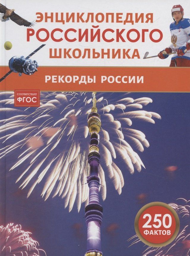 Обложка книги "Рекорды России. Энциклопедия российского школьника"