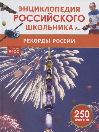 Обложка книги "Рекорды России. Энциклопедия российского школьника"