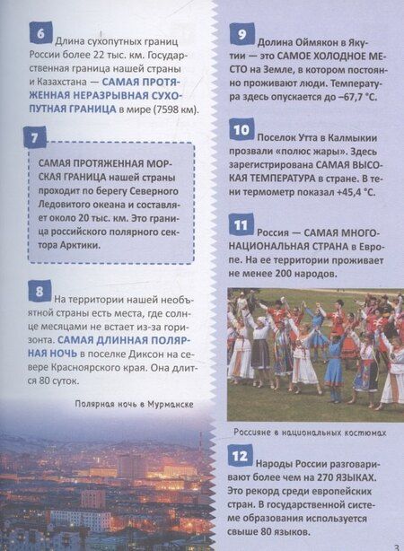 Фотография книги "Рекорды России. Энциклопедия российского школьника"