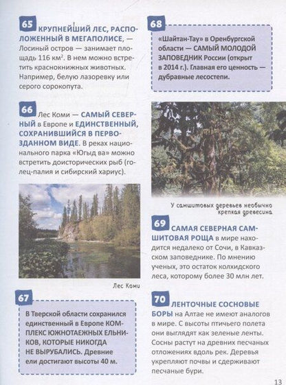 Фотография книги "Рекорды России. Энциклопедия российского школьника"